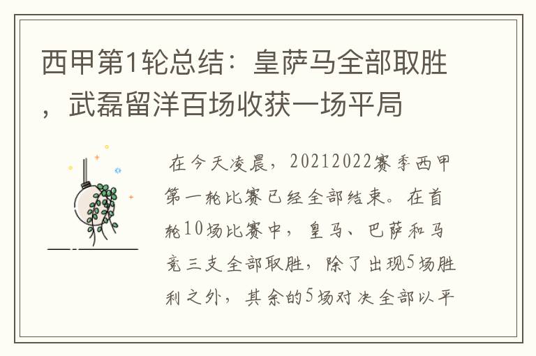 西甲第1轮总结：皇萨马全部取胜，武磊留洋百场收获一场平局