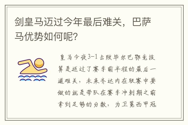 剑皇马迈过今年最后难关,巴萨马优势如何呢?
