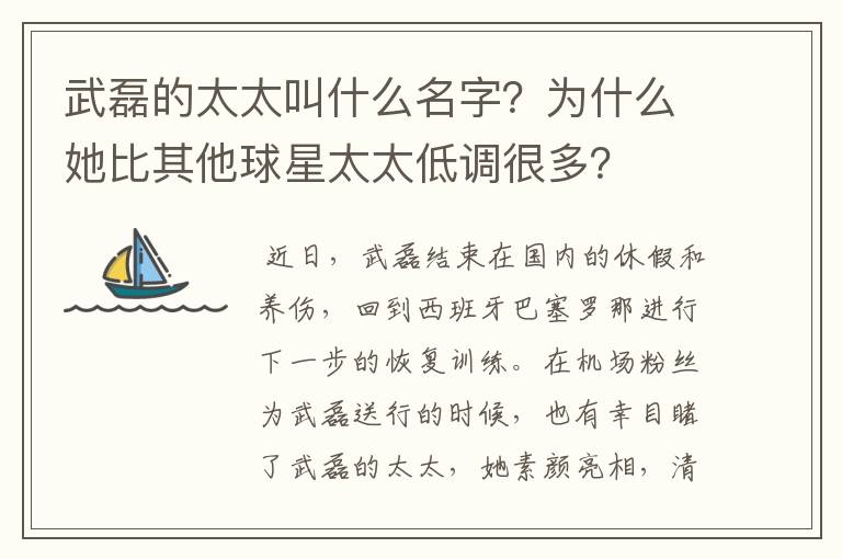 武磊的太太叫什么名字?为什么她比其他球星太太低调很多?