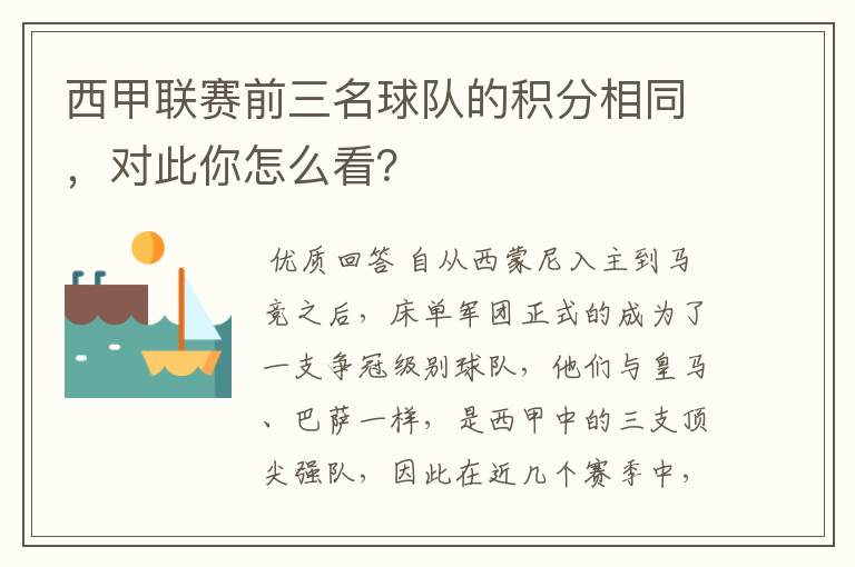 西甲联赛前三名球队的积分相同,对此你怎么看?