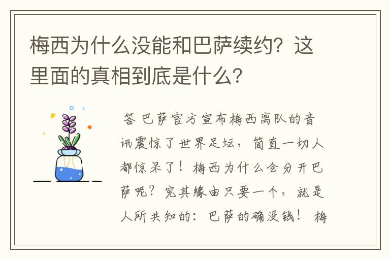 梅西为什么没能和巴萨续约?这里面的真相到底是什么?