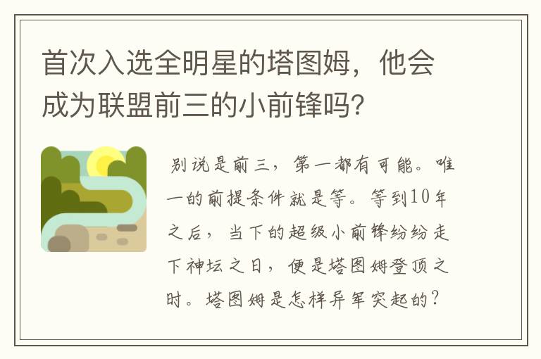 首次入选全明星的塔图姆,他会成为联盟前三的小前锋吗?