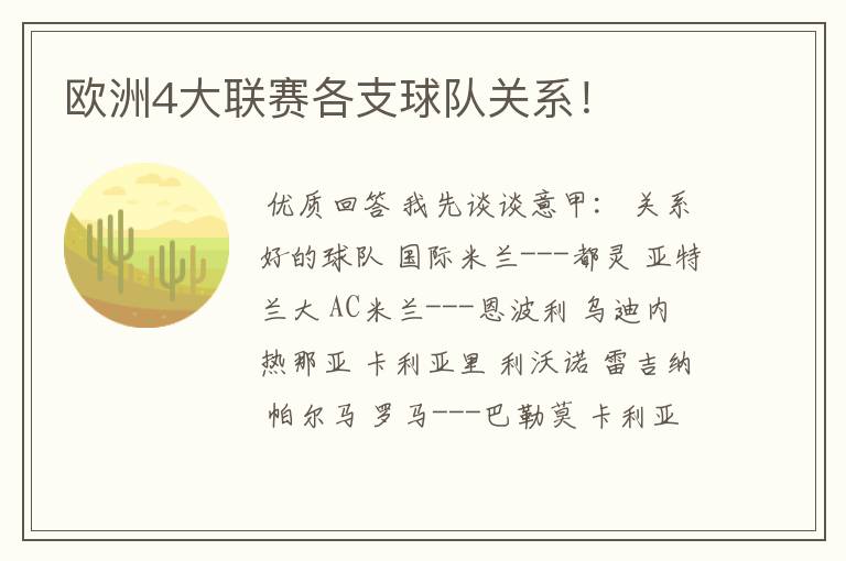 欧洲4大联赛各支球队关系!