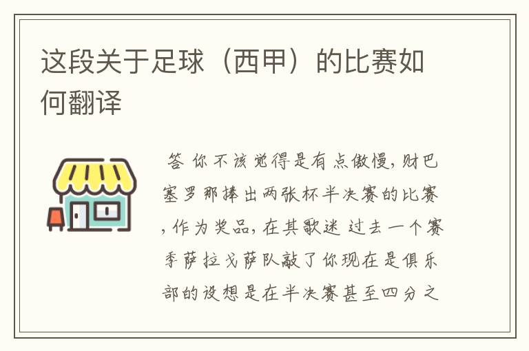 这段关于足球(西甲)的比赛如何翻译