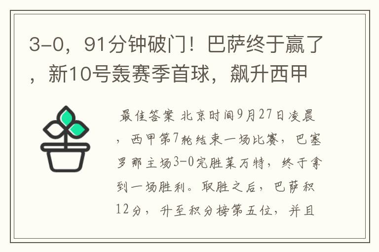 3-0,91分钟破门!巴萨终于赢了,新10号轰赛季首球,飙升西甲第5