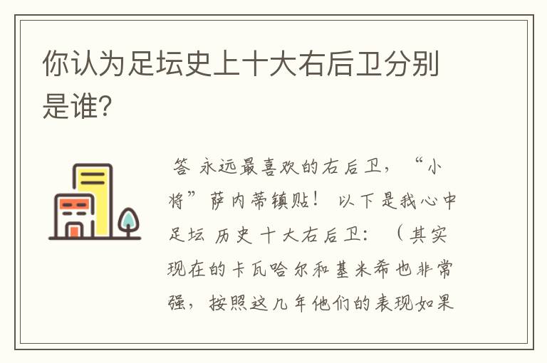 你认为足坛史上十大右后卫分别是谁?