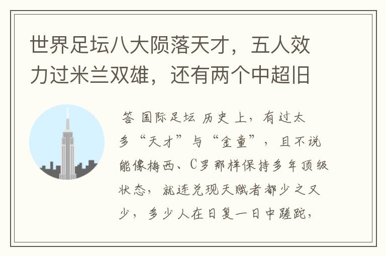 世界足坛八大陨落天才,五人效力过米兰双雄,还有两个中超旧将