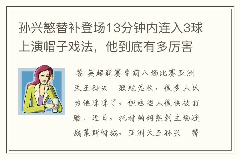 孙兴慜替补登场13分钟内连入3球上演帽子戏法,他到底有多厉害?