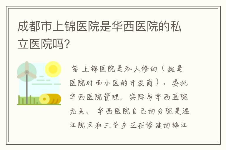 成都市上锦医院是华西医院的私立医院吗?
