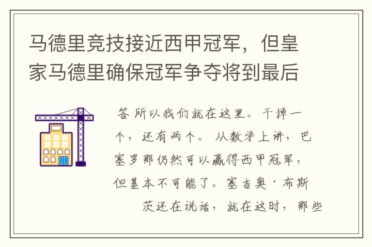马德里竞技接近西甲冠军,但皇家马德里确保冠军争夺将到最后一刻