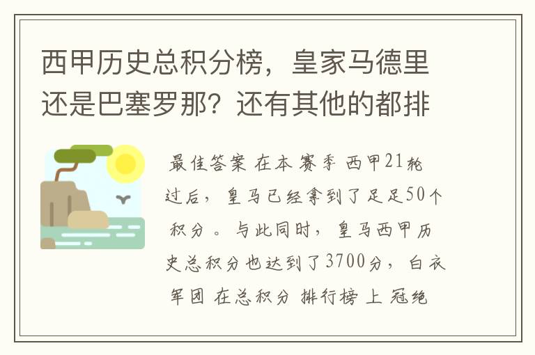 西甲历史总积分榜,皇家马德里还是巴塞罗那?还有其他的都排出来。