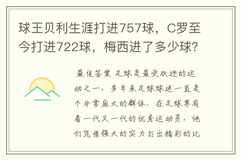 球王贝利生涯打进757球,C罗至今打进722球,梅西进了多少球?