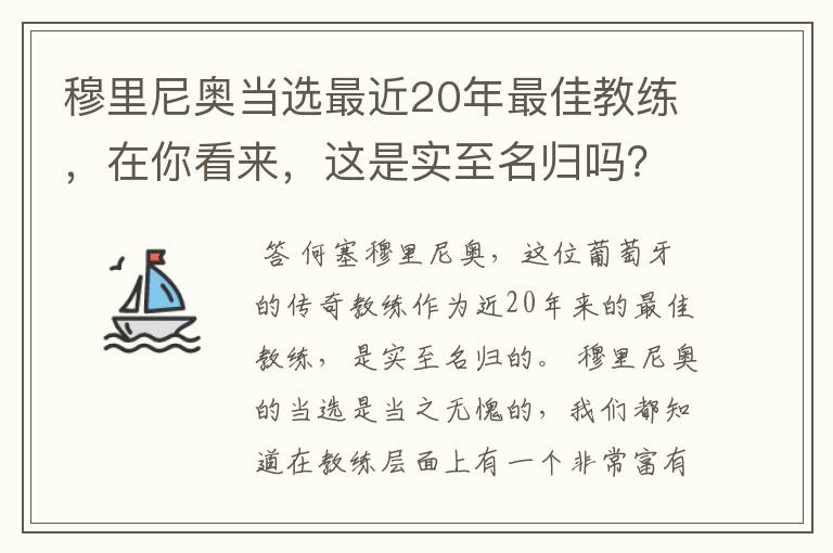 穆里尼奥当选最近20年最佳教练,在你看来,这是实至名归吗?