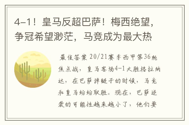 4-1!皇马反超巴萨!梅西绝望,争冠希望渺茫,马竞成为最大热门