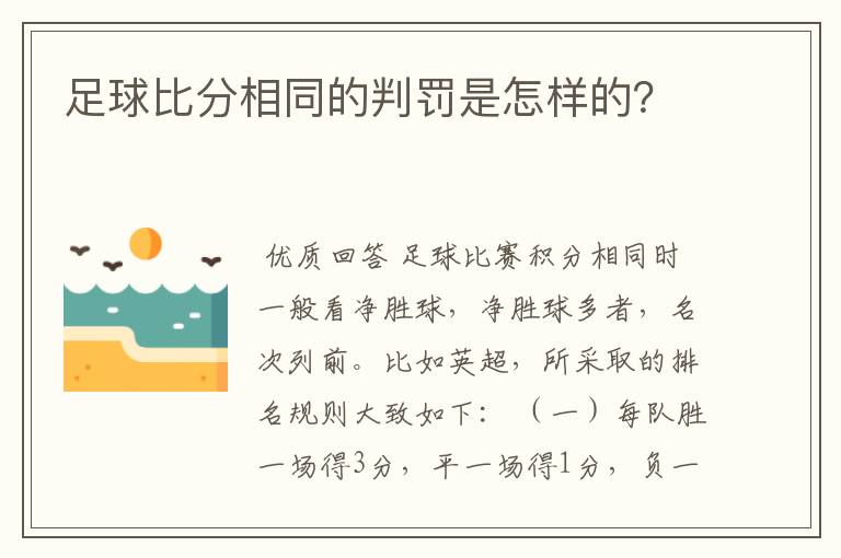 足球比分相同的判罚是怎样的？