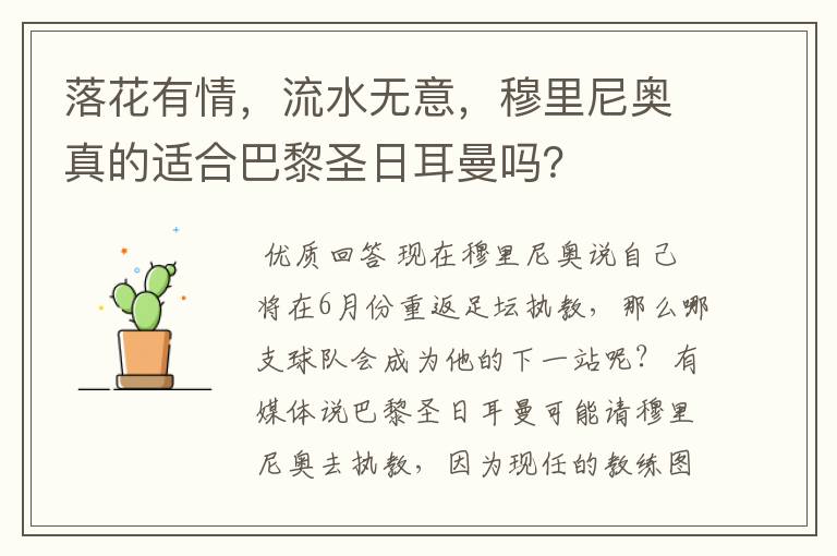 落花有情,流水无意,穆里尼奥真的适合巴黎圣日耳曼吗?