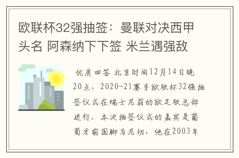 欧联杯32强抽签:曼联对决西甲头名 阿森纳下下签 米兰遇强敌