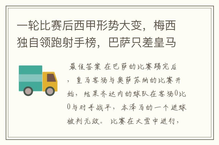 一轮比赛后西甲形势大变,梅西独自领跑射手榜,巴萨只差皇马3分