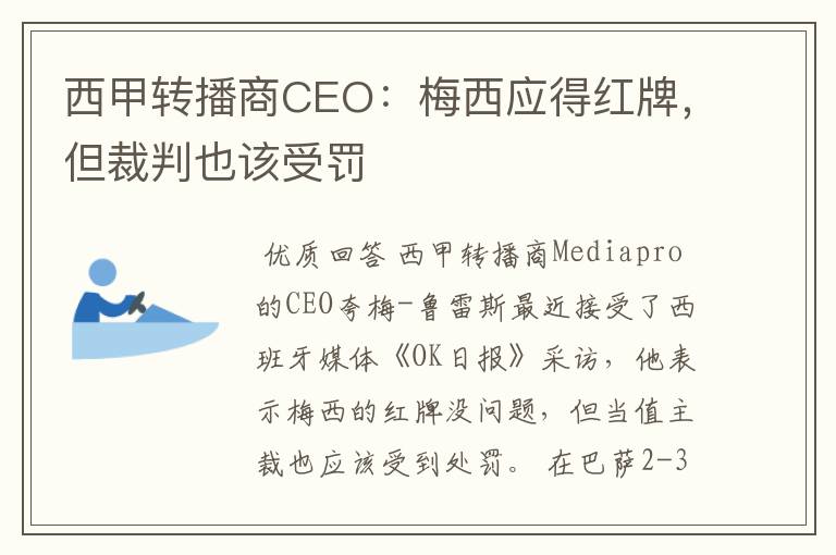 西甲转播商CEO:梅西应得红牌,但裁判也该受罚
