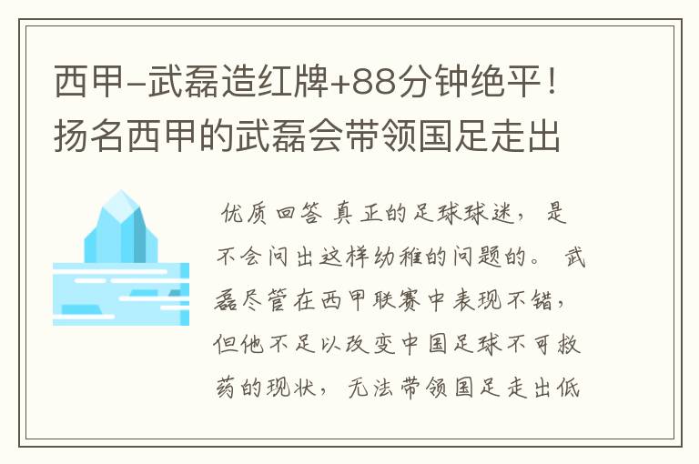 西甲-武磊造红牌+88分钟绝平!扬名西甲的武磊会带领国足走出低谷吗?