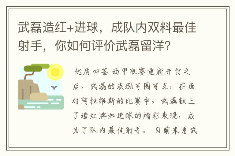 武磊造红+进球,成队内双料最佳射手,你如何评价武磊留洋?