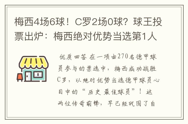 梅西4场6球!C罗2场0球?球王投票出炉:梅西绝对优势当选第1人