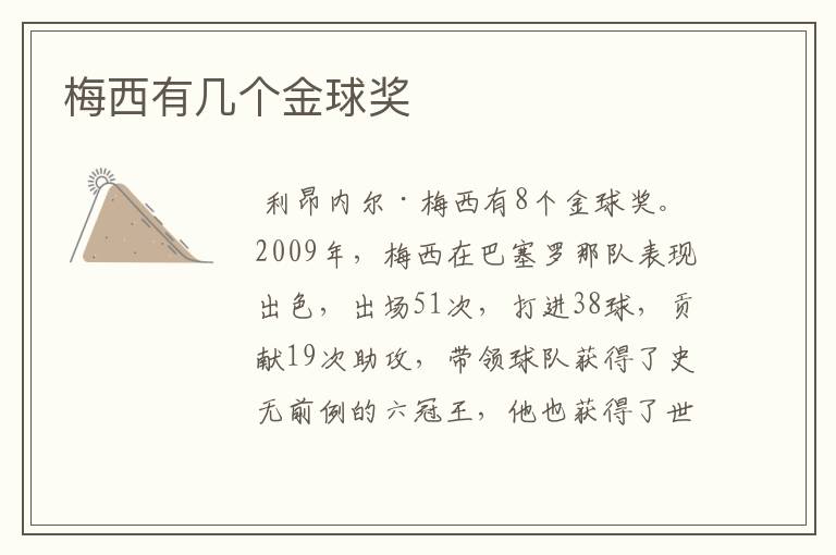 梅西有几个金球奖