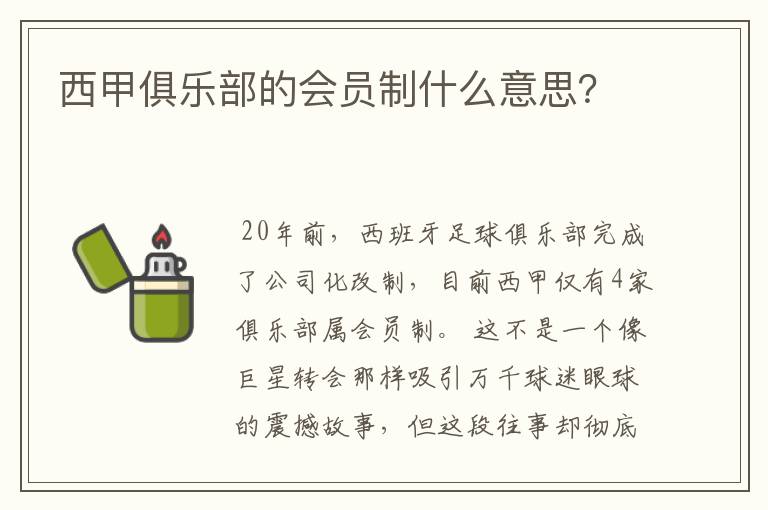西甲俱乐部的会员制什么意思?
