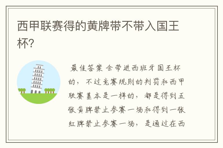 西甲联赛得的黄牌带不带入国王杯?
