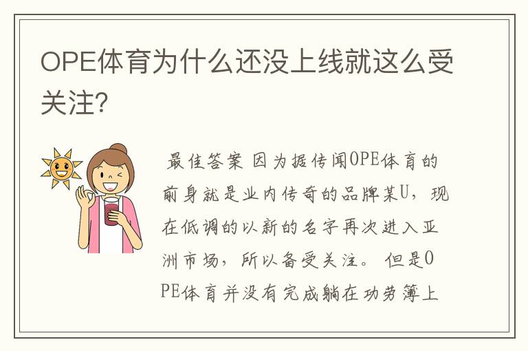 OPE体育为什么还没上线就这么受关注?