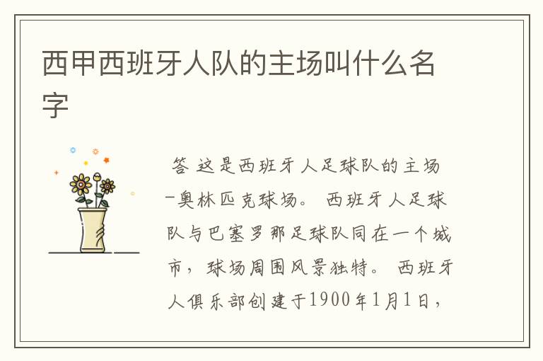 西甲西班牙人队的主场叫什么名字