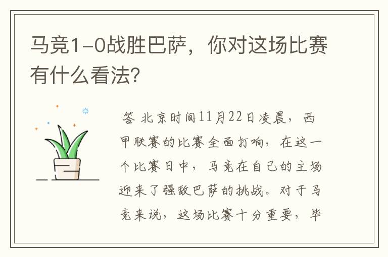 马竞1-0战胜巴萨,你对这场比赛有什么看法?