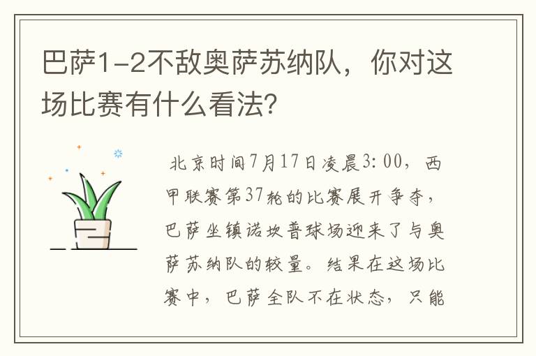 巴萨1-2不敌奥萨苏纳队,你对这场比赛有什么看法?