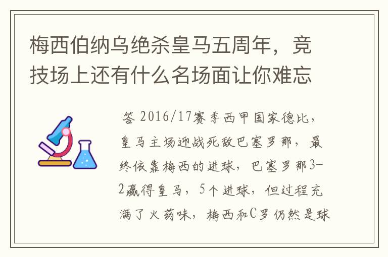 梅西伯纳乌绝杀皇马五周年,竞技场上还有什么名场面让你难忘?