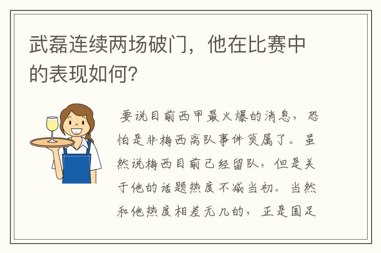 武磊连续两场破门,他在比赛中的表现如何?