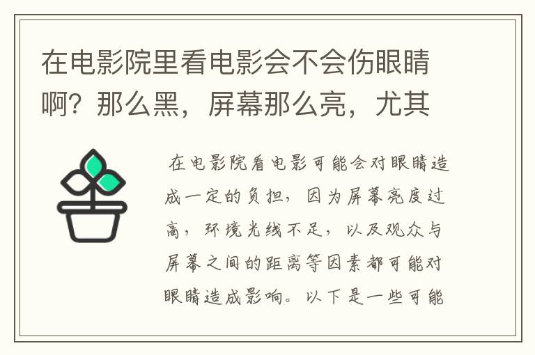 在电影院里看电影会不会伤眼睛啊?那么黑,屏幕那么亮,尤其是坐在前排的估计是最伤眼睛的……