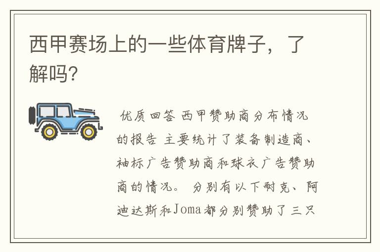 西甲赛场上的一些体育牌子,了解吗?
