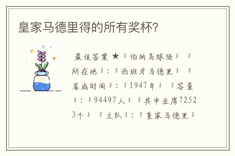皇家马德里得的所有奖杯?