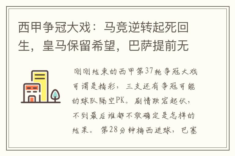 西甲争冠大戏:马竞逆转起死回生,皇马保留希望,巴萨提前无缘
