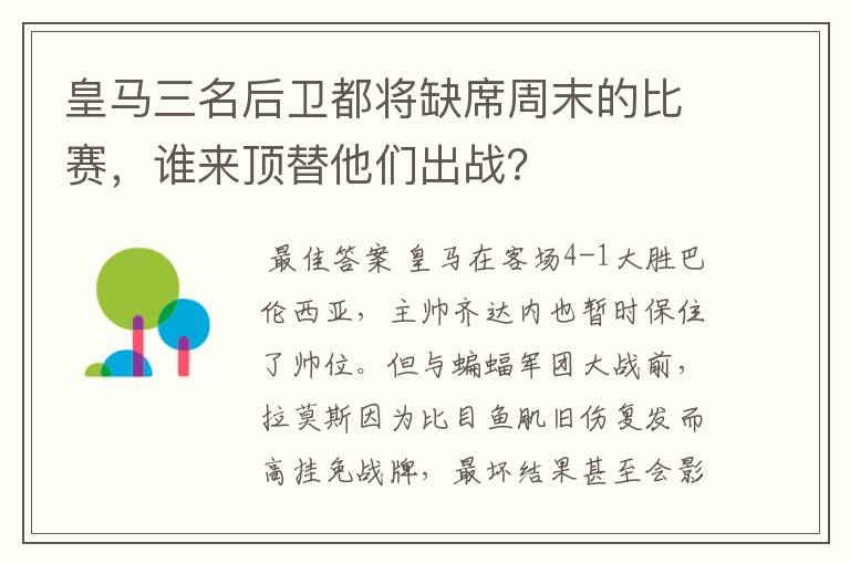 皇马三名后卫都将缺席周末的比赛,谁来顶替他们出战?