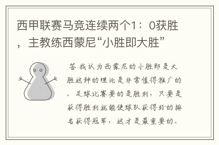 西甲联赛马竞连续两个1:0获胜,主教练西蒙尼“小胜即大胜”是否值得推广?