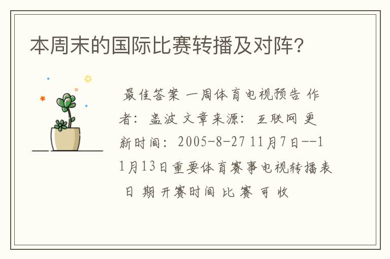 本周末的国际比赛转播及对阵?