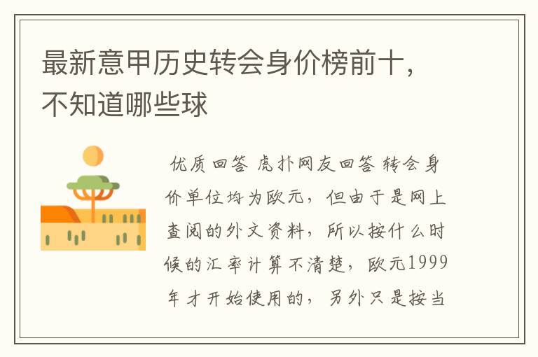 最新意甲历史转会身价榜前十，不知道哪些球