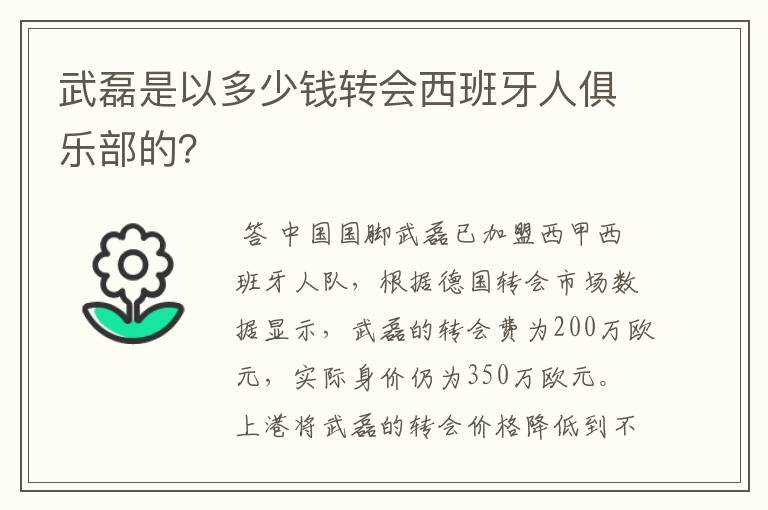 武磊是以多少钱转会西班牙人俱乐部的?
