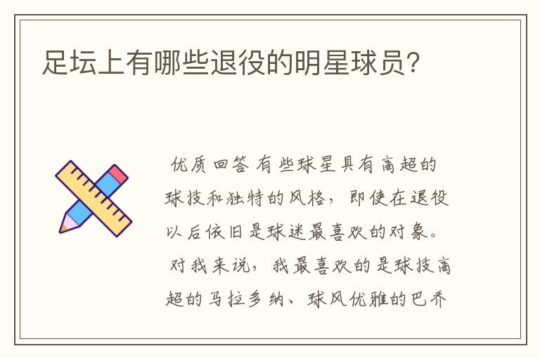 足坛上有哪些退役的明星球员?