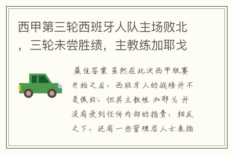 西甲第三轮西班牙人队主场败北,三轮未尝胜绩,主教练加耶戈会被“下课”吗?
