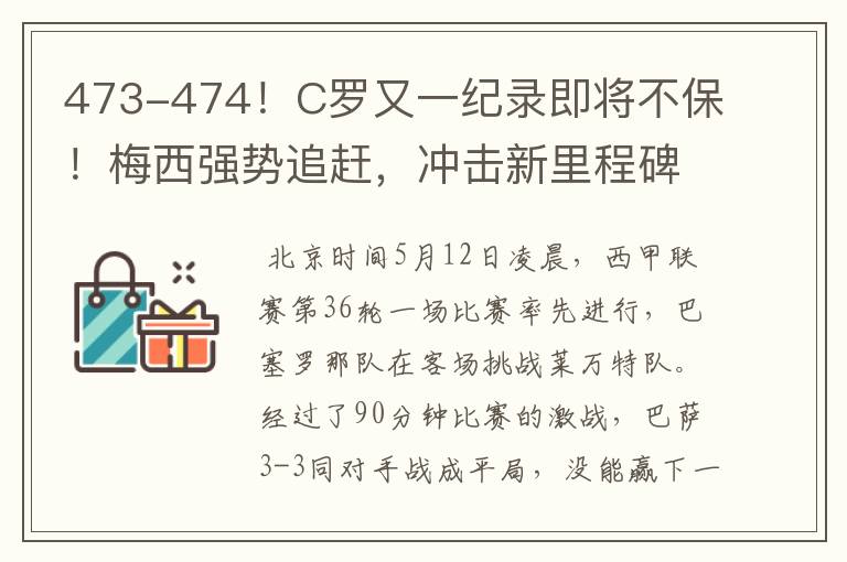 473-474!C罗又一纪录即将不保!梅西强势追赶,冲击新里程碑