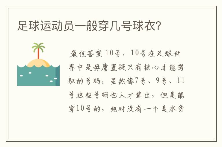 足球运动员一般穿几号球衣?