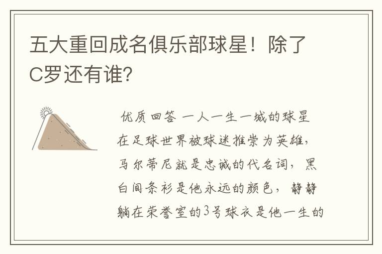 五大重回成名俱乐部球星!除了C罗还有谁?