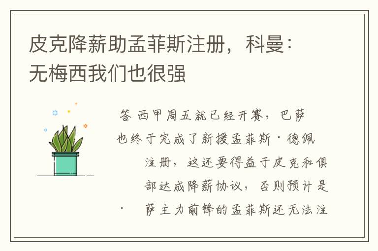 皮克降薪助孟菲斯注册,科曼:无梅西我们也很强